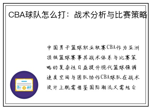 CBA球队怎么打：战术分析与比赛策略