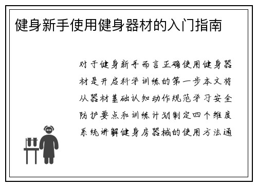 健身新手使用健身器材的入门指南