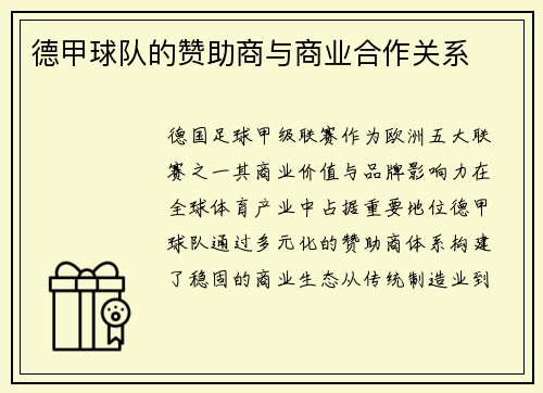 德甲球队的赞助商与商业合作关系