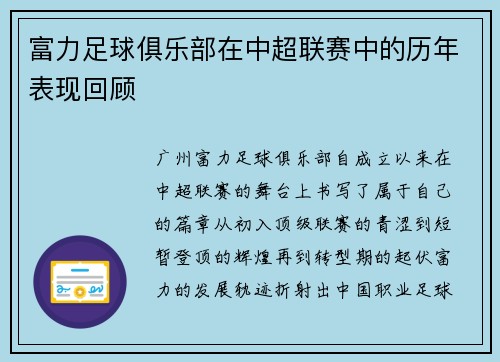 富力足球俱乐部在中超联赛中的历年表现回顾