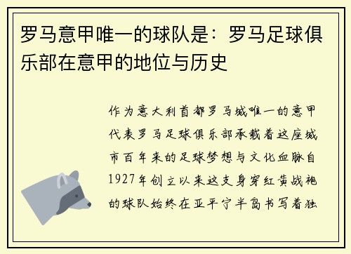 罗马意甲唯一的球队是：罗马足球俱乐部在意甲的地位与历史