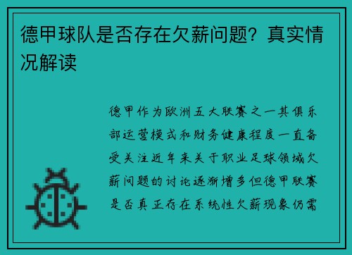 德甲球队是否存在欠薪问题？真实情况解读
