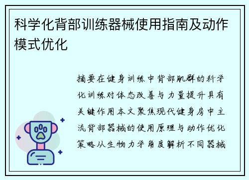 科学化背部训练器械使用指南及动作模式优化