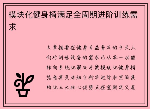 模块化健身椅满足全周期进阶训练需求