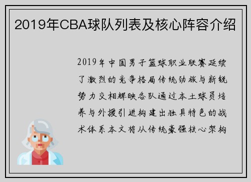 2019年CBA球队列表及核心阵容介绍