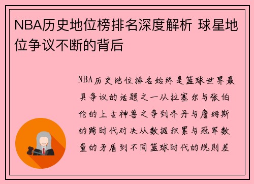 NBA历史地位榜排名深度解析 球星地位争议不断的背后