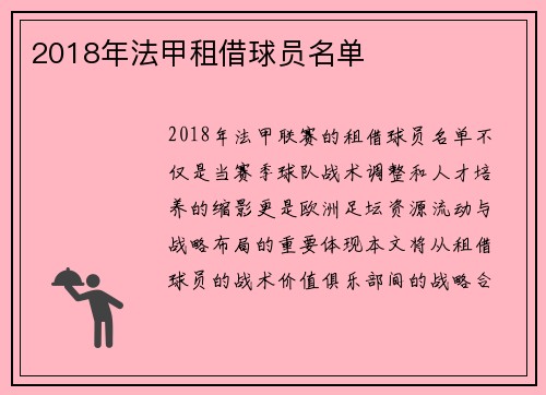 2018年法甲租借球员名单