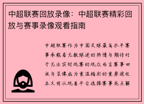 中超联赛回放录像：中超联赛精彩回放与赛事录像观看指南