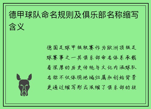 德甲球队命名规则及俱乐部名称缩写含义