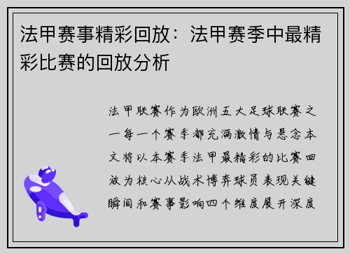 法甲赛事精彩回放：法甲赛季中最精彩比赛的回放分析