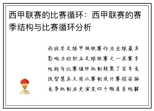 西甲联赛的比赛循环：西甲联赛的赛季结构与比赛循环分析