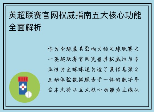 英超联赛官网权威指南五大核心功能全面解析