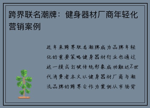 跨界联名潮牌：健身器材厂商年轻化营销案例