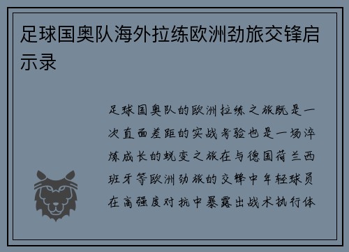 足球国奥队海外拉练欧洲劲旅交锋启示录