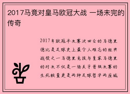 2017马竞对皇马欧冠大战 一场未完的传奇