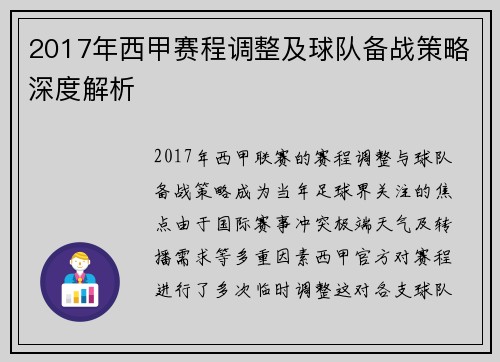 2017年西甲赛程调整及球队备战策略深度解析