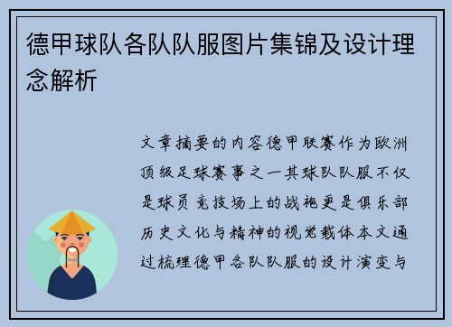 德甲球队各队队服图片集锦及设计理念解析