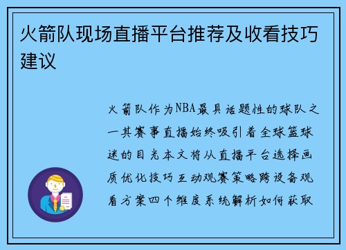 火箭队现场直播平台推荐及收看技巧建议