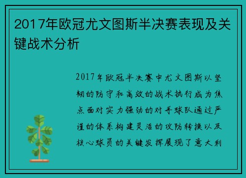 2017年欧冠尤文图斯半决赛表现及关键战术分析