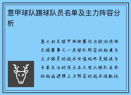 意甲球队踢球队员名单及主力阵容分析