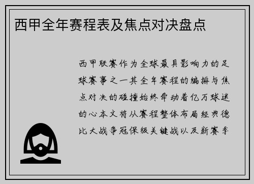 西甲全年赛程表及焦点对决盘点