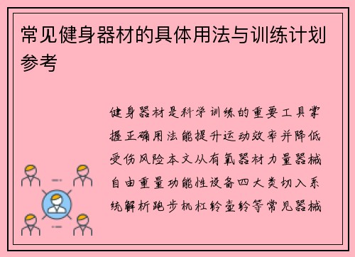 常见健身器材的具体用法与训练计划参考