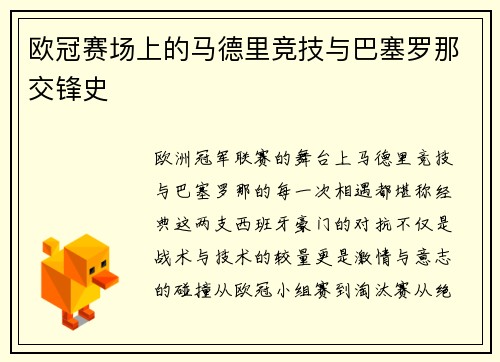 欧冠赛场上的马德里竞技与巴塞罗那交锋史