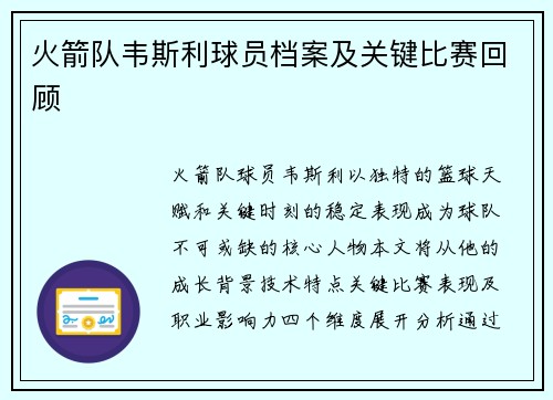 火箭队韦斯利球员档案及关键比赛回顾