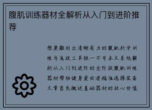 腹肌训练器材全解析从入门到进阶推荐