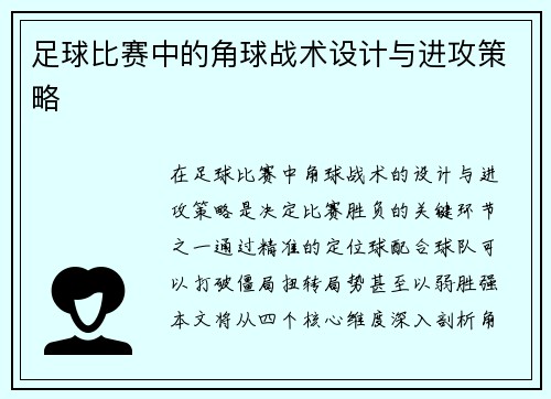足球比赛中的角球战术设计与进攻策略