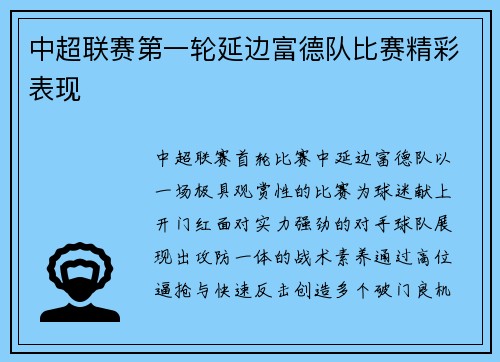中超联赛第一轮延边富德队比赛精彩表现