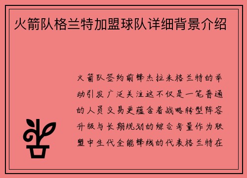 火箭队格兰特加盟球队详细背景介绍