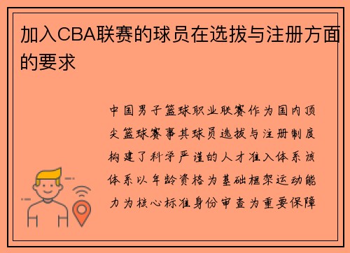 加入CBA联赛的球员在选拔与注册方面的要求