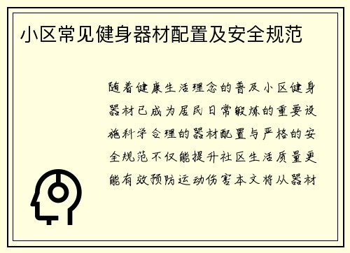 小区常见健身器材配置及安全规范