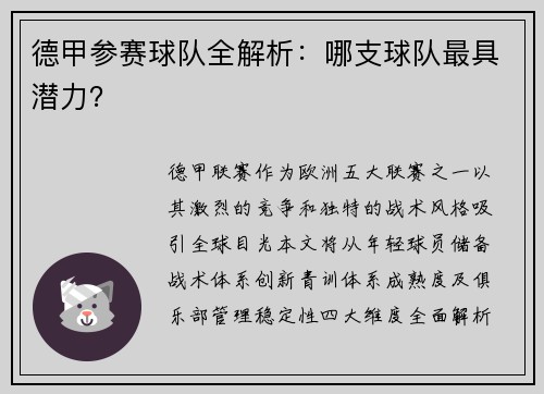 德甲参赛球队全解析：哪支球队最具潜力？