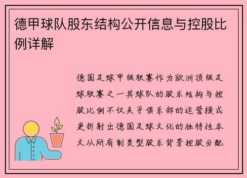 德甲球队股东结构公开信息与控股比例详解
