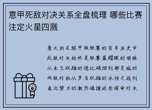 意甲死敌对决关系全盘梳理 哪些比赛注定火星四溅