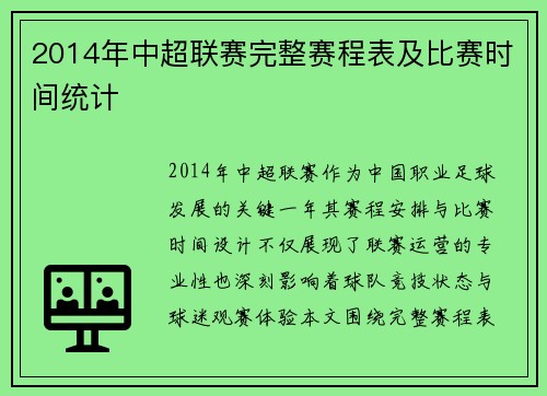 2014年中超联赛完整赛程表及比赛时间统计