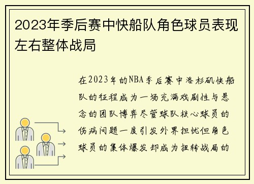 2023年季后赛中快船队角色球员表现左右整体战局