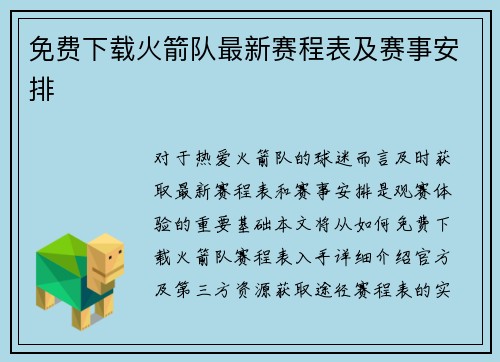 免费下载火箭队最新赛程表及赛事安排
