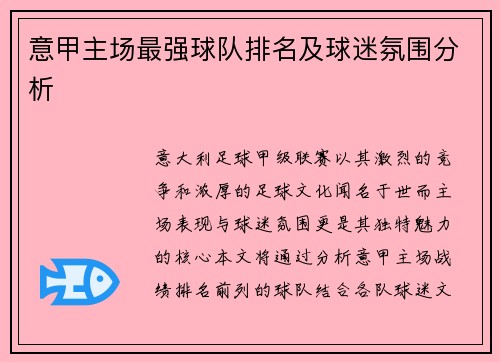 意甲主场最强球队排名及球迷氛围分析
