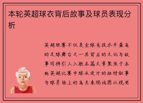 本轮英超球衣背后故事及球员表现分析