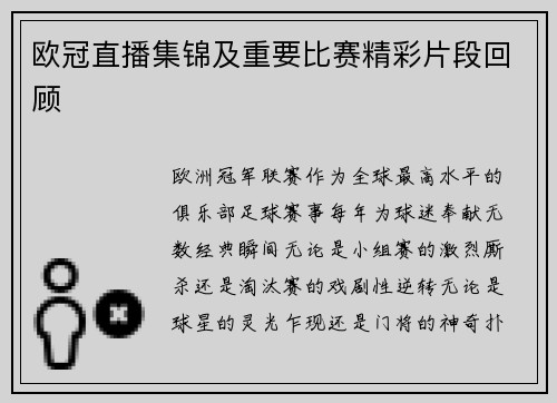 欧冠直播集锦及重要比赛精彩片段回顾