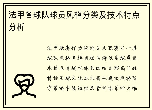 法甲各球队球员风格分类及技术特点分析