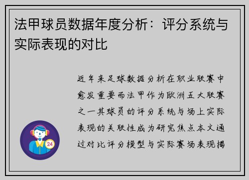 法甲球员数据年度分析：评分系统与实际表现的对比