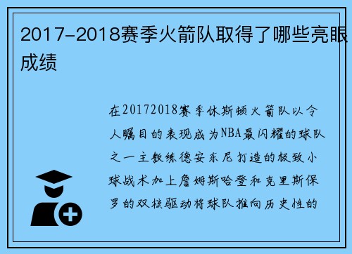 2017-2018赛季火箭队取得了哪些亮眼成绩