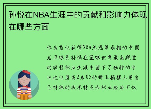 孙悦在NBA生涯中的贡献和影响力体现在哪些方面