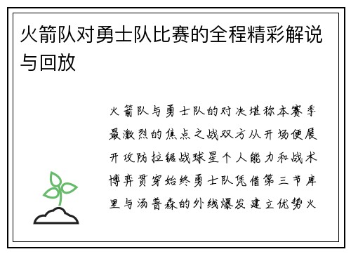火箭队对勇士队比赛的全程精彩解说与回放