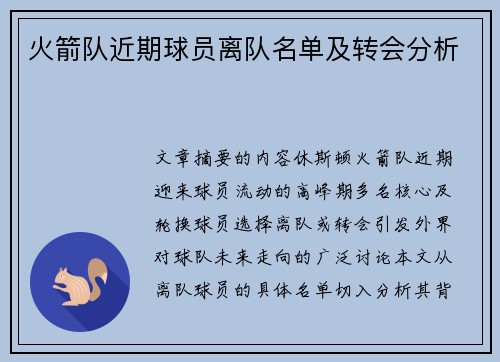 火箭队近期球员离队名单及转会分析