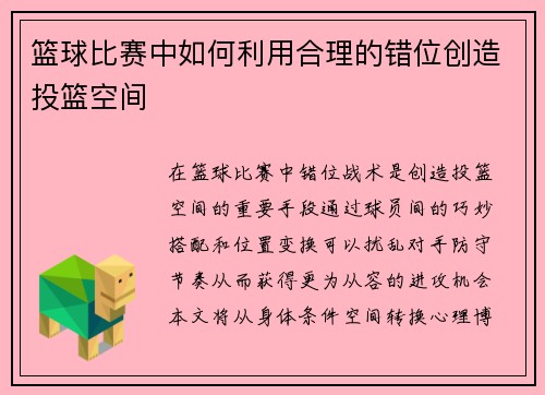 篮球比赛中如何利用合理的错位创造投篮空间